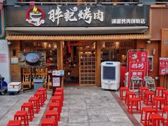 -胖记烤肉(江汉路店)