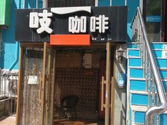 门面-吱咖啡西式简餐