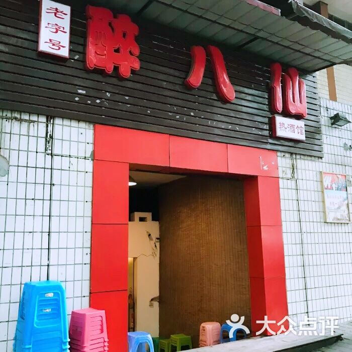 醉八仙热酒馆图片