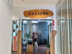 -青山上品咖啡·日式法兰绒手冲(高岛屋百货店)