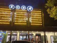-茶叁酒肆·楚味江湖(菱角湖店)