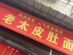 门面-老太皮肚面