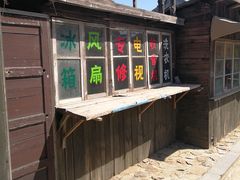 -清风小镇闯关东影视基地
