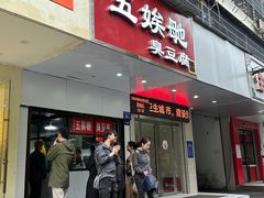 -五娭毑臭豆腐(黄兴南路店)