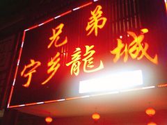 门面-兄弟宁乡龙城(麓景路店)
