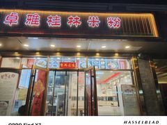 -卓雅桂林米粉