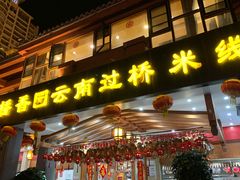 门面-桥香园云南过桥米线(金马碧鸡店)