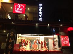 门面-牛很鲜潮汕牛肉火锅(朝晖路店)
