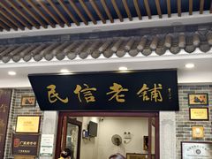 -民信老铺(华盖路店)