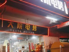 门面-大院涮烤·东北经典老味烧烤·铜锅涮肉(江南东路店)