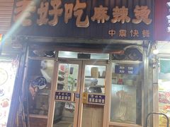 门面-老好吃清真麻辣烫