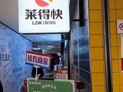 门面-莱得快酸辣粉(天和里店)