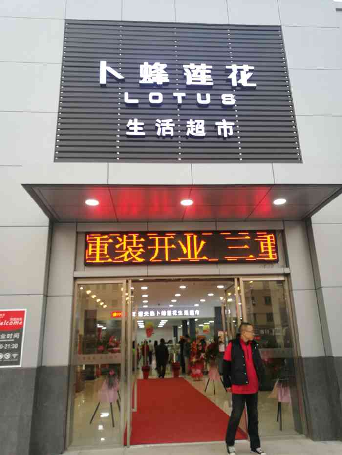 卜蜂莲花周家嘴路店