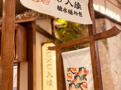 -RUXU入续糖水铺与包(卓悦中心店)