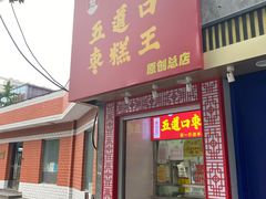门面-五道口枣糕王(原创总店)