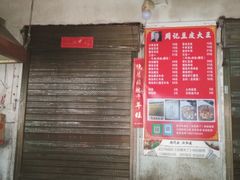 -周记热干面豆皮大王(桃花东街店)