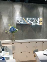 -BENSON沙龙