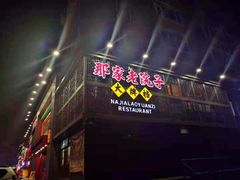 门面-那家老院子东北菜·饺子·小鸡炖蘑菇(艳华街店)
