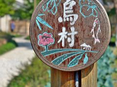 -乌村