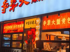 -李犟大爆鳝面·手工蟹黄包(湖滨西湖店)