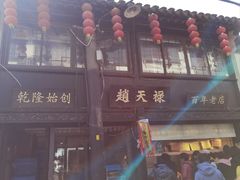 -赵天禄(葑门横街店)