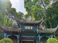 -青城山