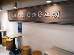 -三兄弟高炉烧饼