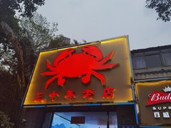 门面-莲花公园煎蟹(总店)