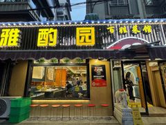 -雅酌园·烟火南京菜(颐和路店)