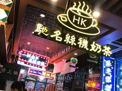 大堂-香港鸿记冰室
