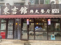 -东吉馆韩式餐厅(八经街总店)