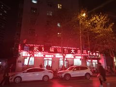 门面-武记碳锅鱼大盘鸡(杜岭街店)