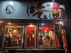 门面-鼓楼吃面·肉啃肉(南锣鼓巷店)