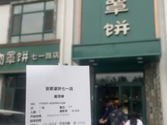 -直隶安家罩饼(复兴路店)