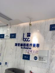 -郑荃丽格医疗美容