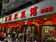 -昱德来·天津菜(河西店)