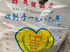 -百花传统甜品店(原址店)