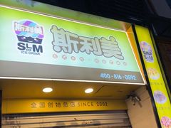 -斯利美(禾祥西路店)
