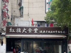 -红旗大食堂(君悦紫园店)