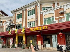 -惹味居(沙坦路)