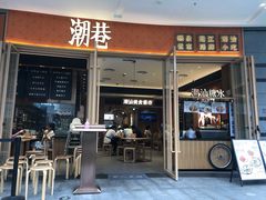 -潮巷·老潮汕美食集市(欢乐港湾店)