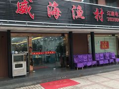 门面-郭姐·威海渔村(黄兴路店)