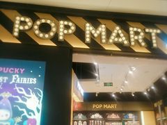 -泡泡玛特POPMART(杭州乐堤港店)