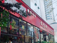 门面-福照楼汽锅鸡·云南菜(护国路店)