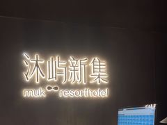 -沐屿新集(上海店)