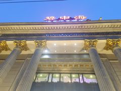 -碧中海汤泉汗蒸酒店