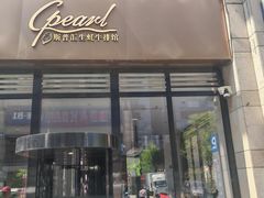 -斯普汇生蚝牛排馆(中骏世界城店)