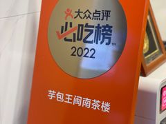 -芋包王闽南茶楼(八市店)