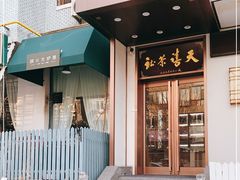 门面-一号铺子·大炉茶