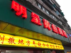 门面-明呈黄鱼面馆(斜土路店)